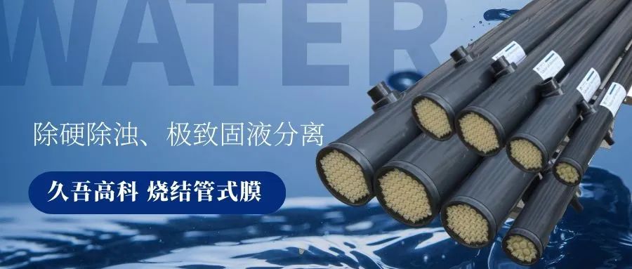 樱花草在线社区www韩国烧结管式膜